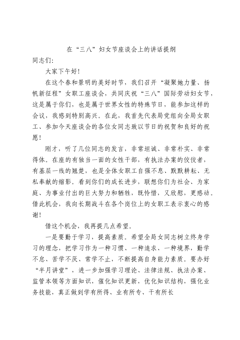 在 “三八”妇女节座谈会上的讲话提纲.docx_第1页
