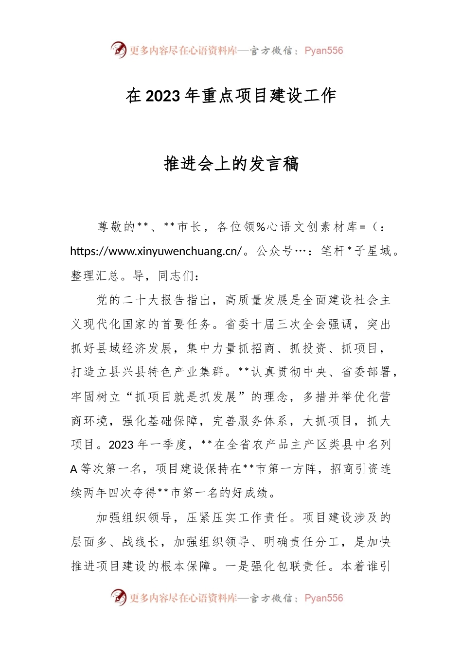 在2023年重点项目建设工作推进会上的发言稿.docx_第1页