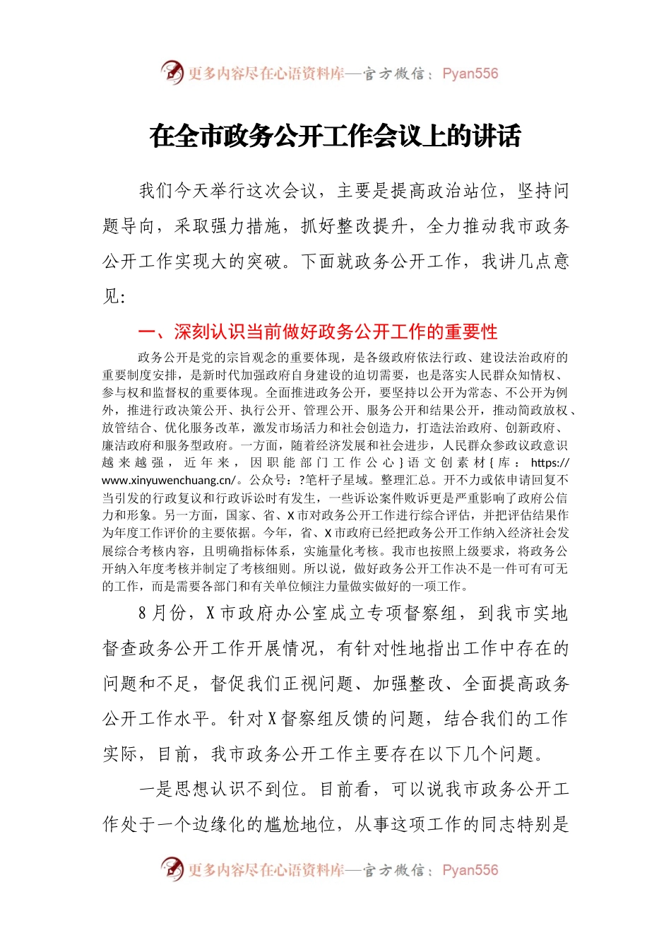 在2021年全市政务公开工作会议上的讲话.docx_第1页