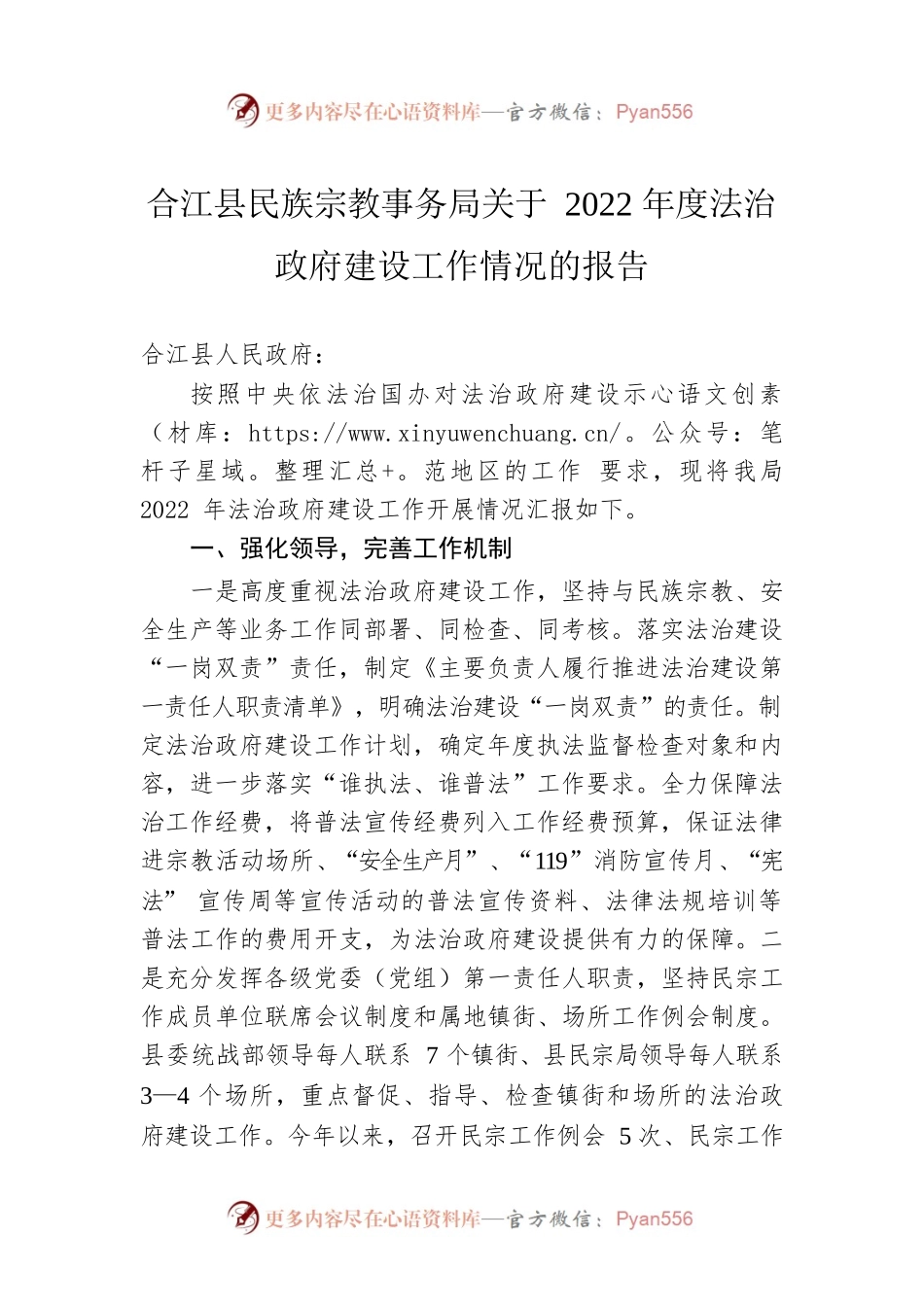 合江县民族宗教事务局关于2022年度法治政府建设工作情况的报告（20221227）.docx_第1页
