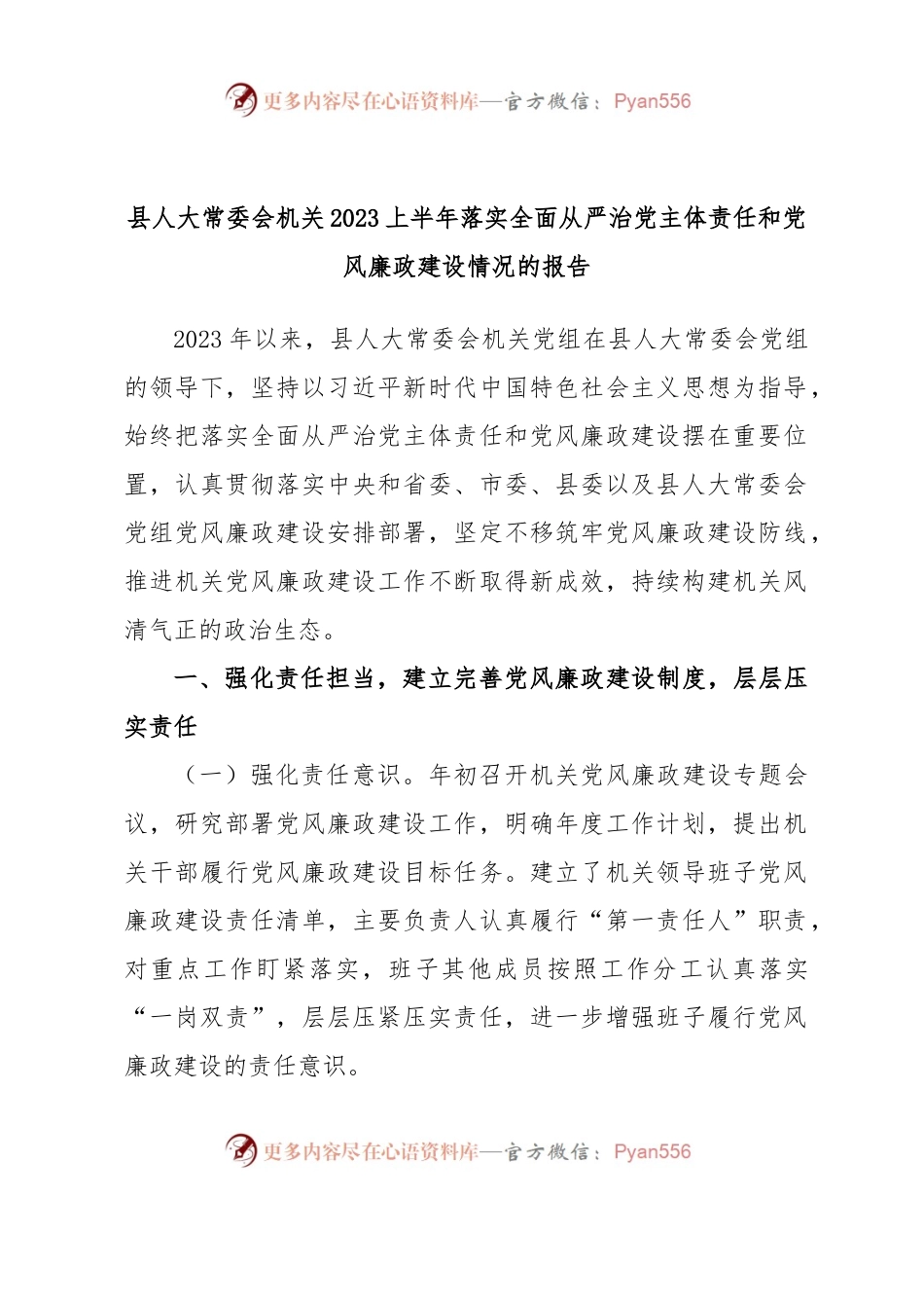 县人大常委会机关2023上半年落实全面从严治党主体责任和党风廉政建设情况的报告.docx_第1页