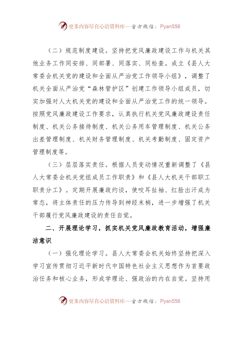 县人大常委会机关2023上半年落实全面从严治党主体责任和党风廉政建设情况的报告.docx_第2页
