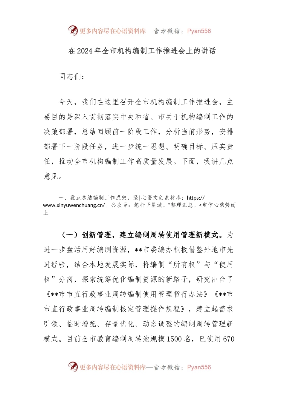 在2024年全市机构编制工作推进会上的讲话.docx_第1页
