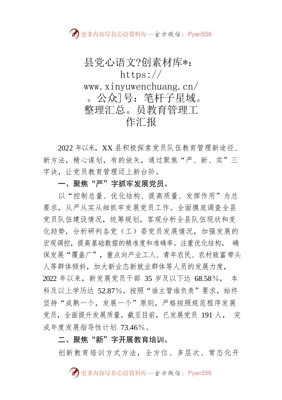 县党员教育管理工作汇报.docx_第1页