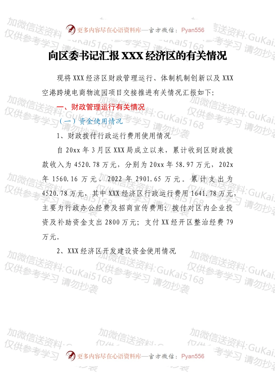 向区委书记汇报XXX经济区的有关情况.docx_第1页