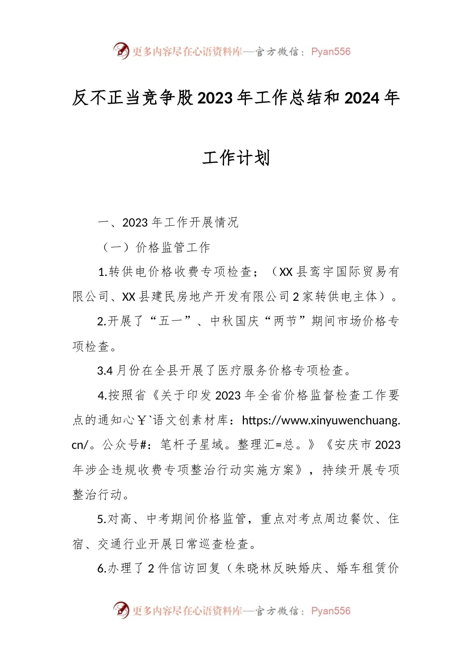 反不正当竞争股2023年工作总结和2024年工作计划.docx_第1页