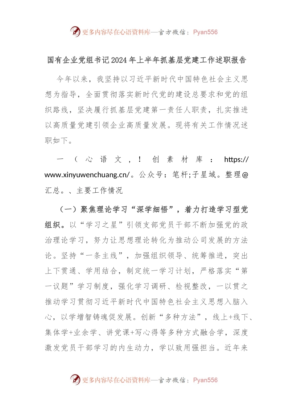 国有企业党组书记2024年上半年抓基层党建工作述职报告.docx_第1页