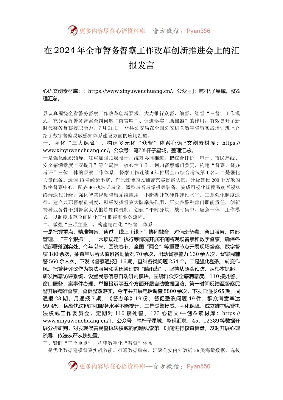 在2024年全市警务督察工作改革创新推进会上的汇报发言.docx_第1页