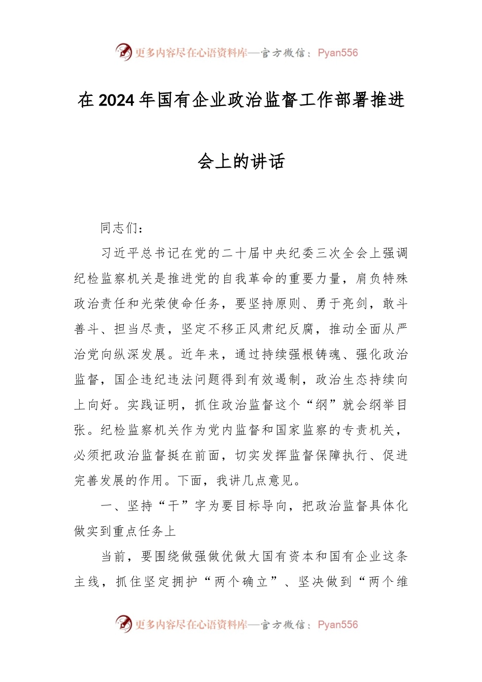 在2024年国有企业政治监督工作部署推进会上的讲话.docx_第1页
