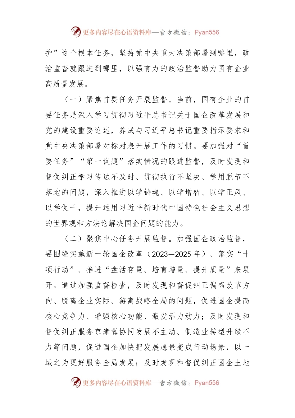 在2024年国有企业政治监督工作部署推进会上的讲话.docx_第2页