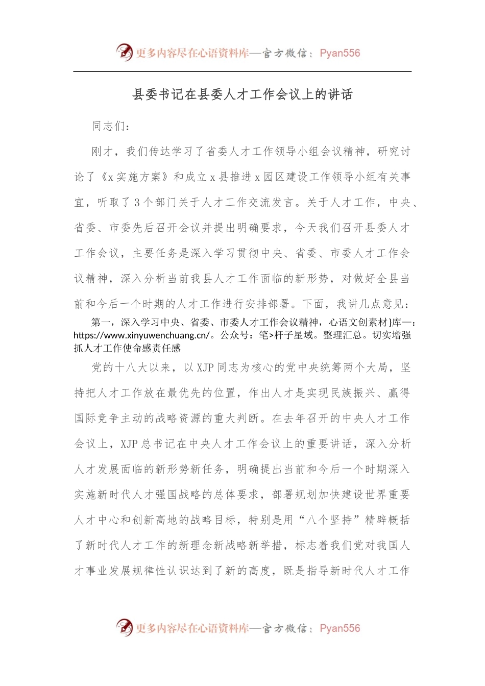 县委书记在县委人才工作会议上的讲话[2].docx_第1页