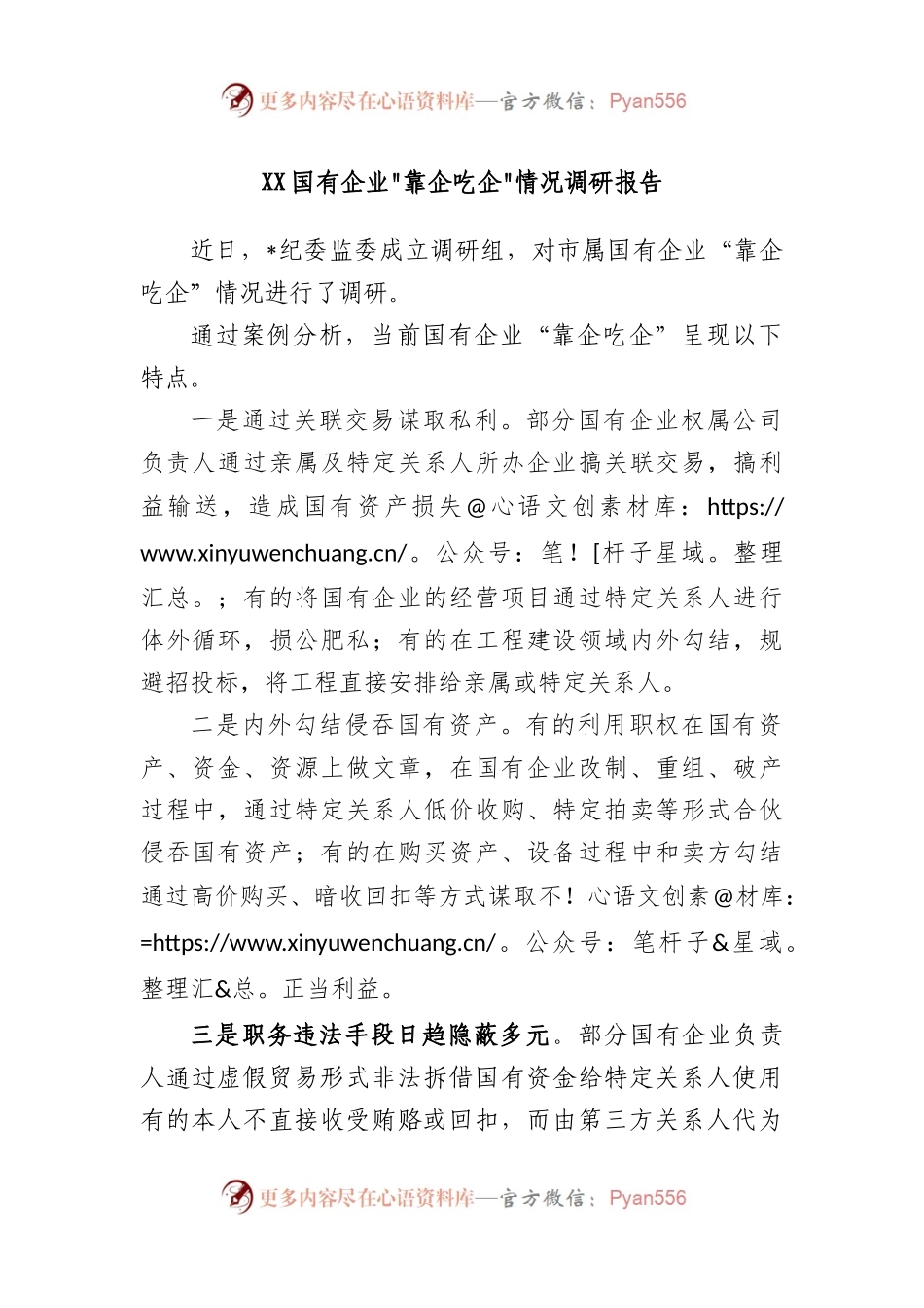国有企业靠企吃企情况调研报告.docx_第1页
