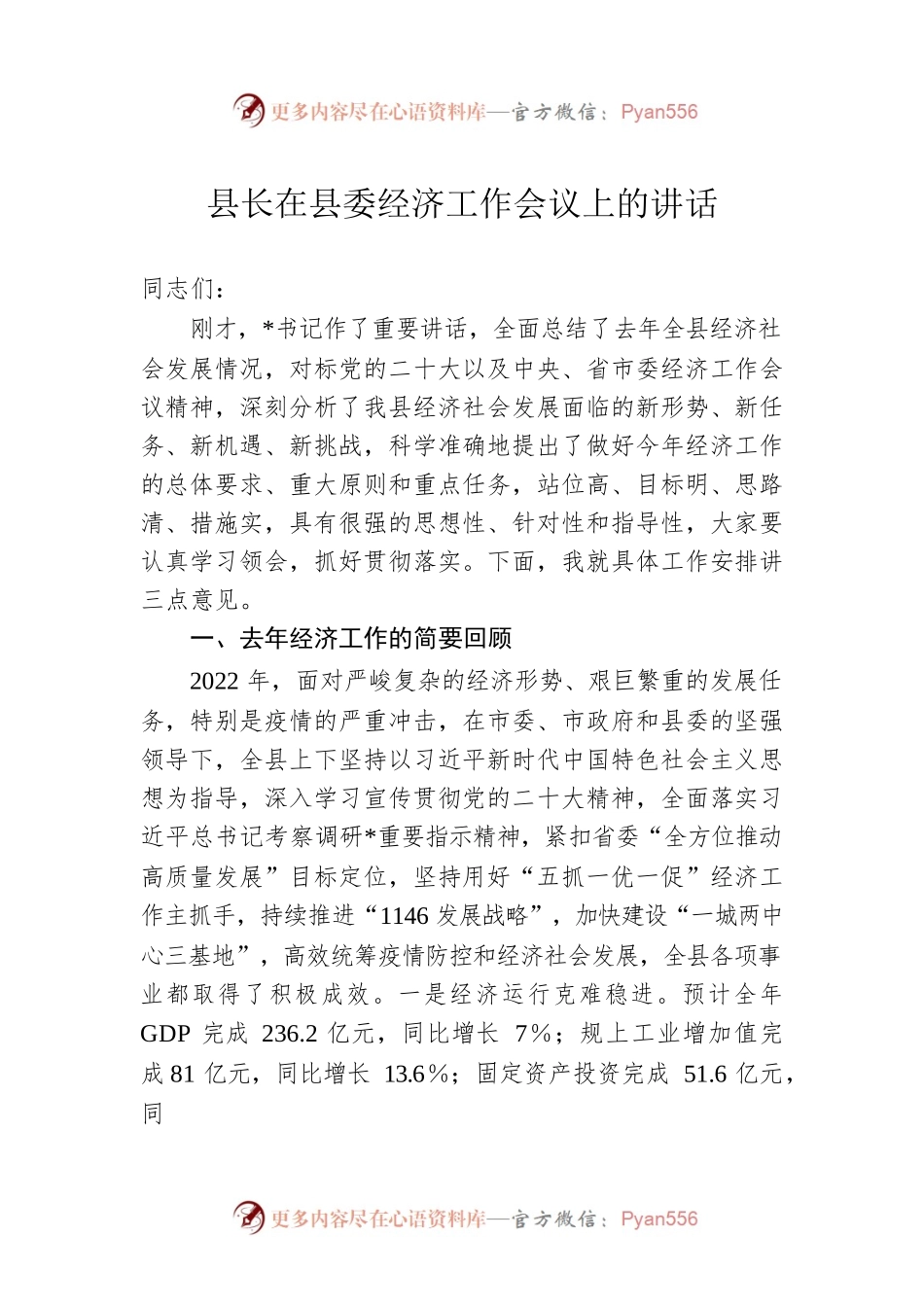 县长在县委经济工作会议上的讲话.docx_第1页
