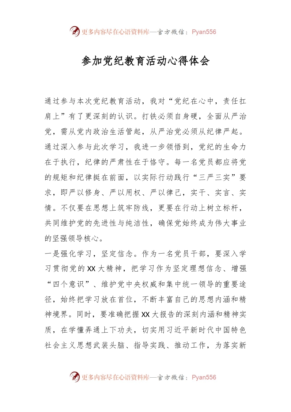 参加党纪教育活动心得体会.docx_第1页