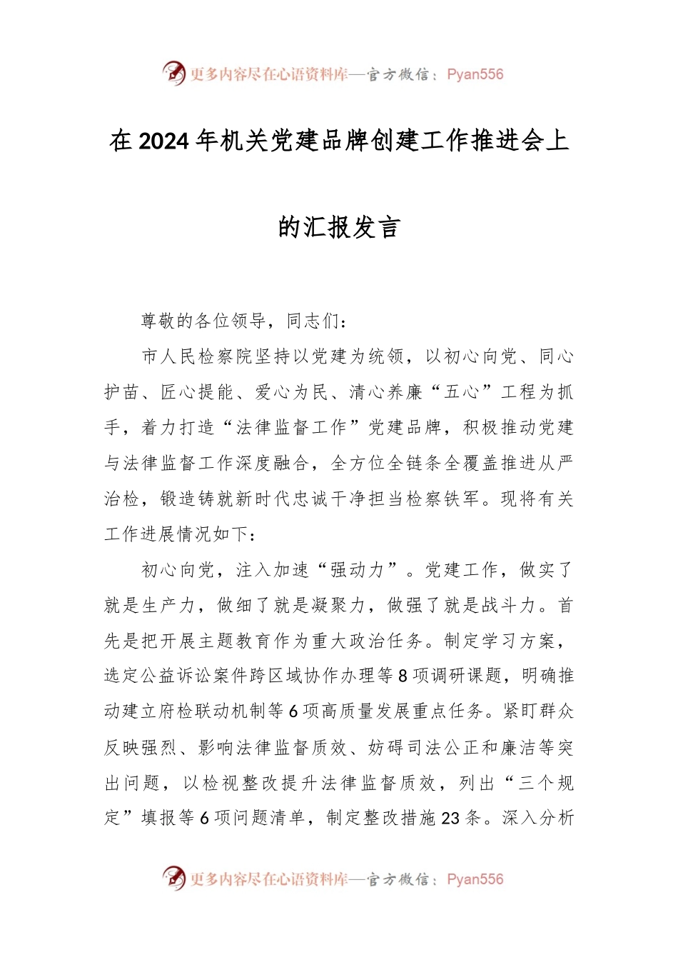 在2024年机关党建品牌创建工作推进会上的汇报发言稿.docx_第1页