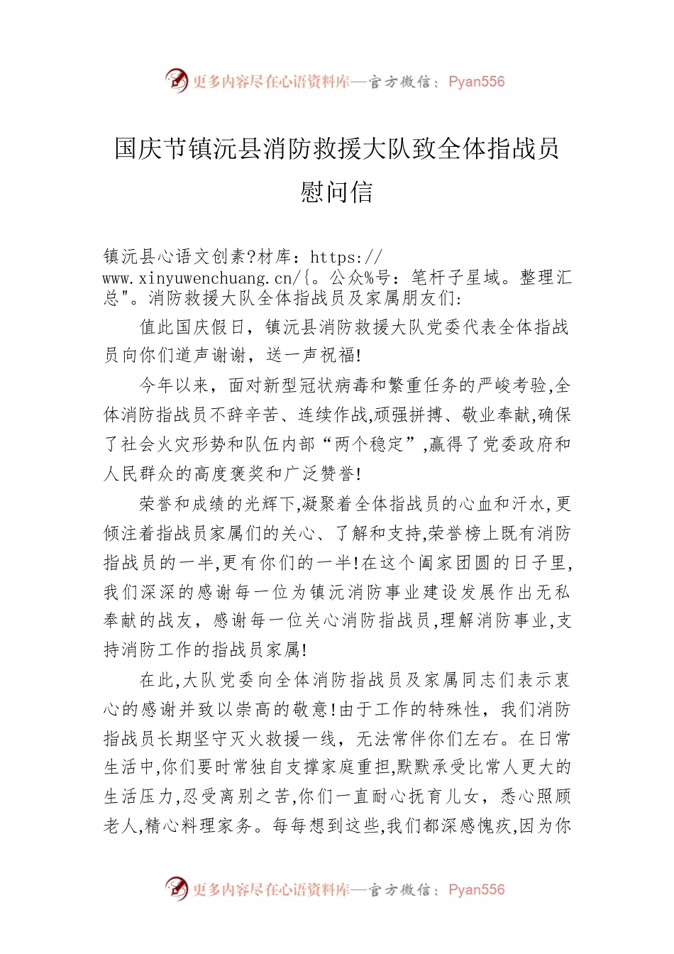 国庆节XX县消防救援大队致全体指战员慰问信.docx_第1页