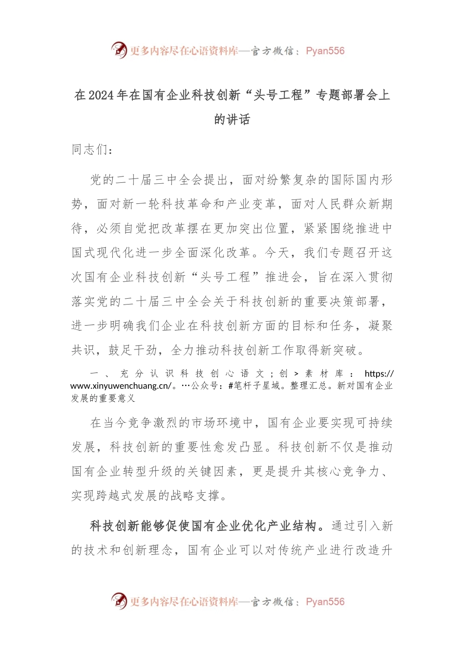 在2024年在国有企业科技创新“头号工程”专题部署会上的讲话.docx_第1页