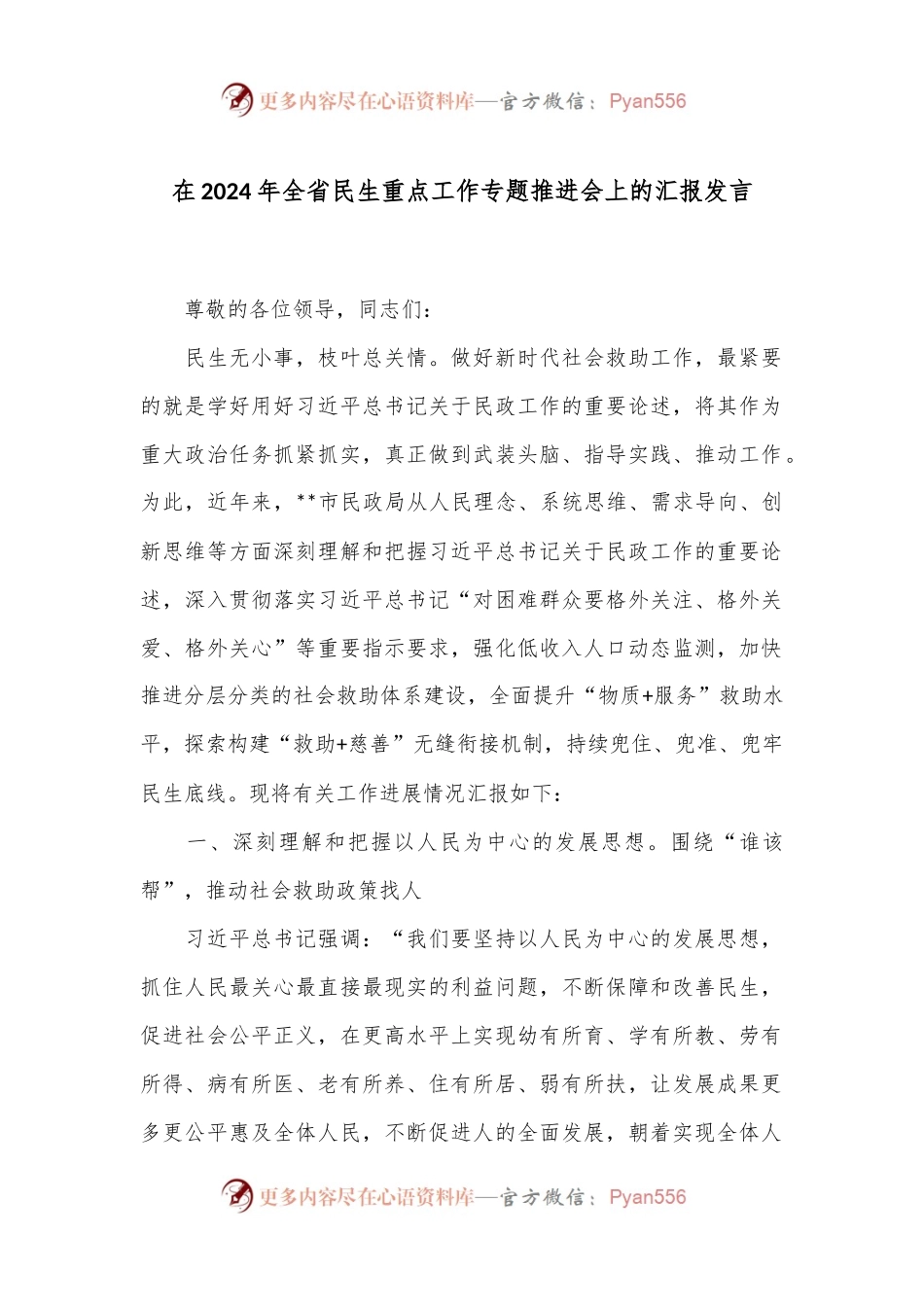 在2024年全省民生重点工作专题推进会上的汇报发言.docx_第1页