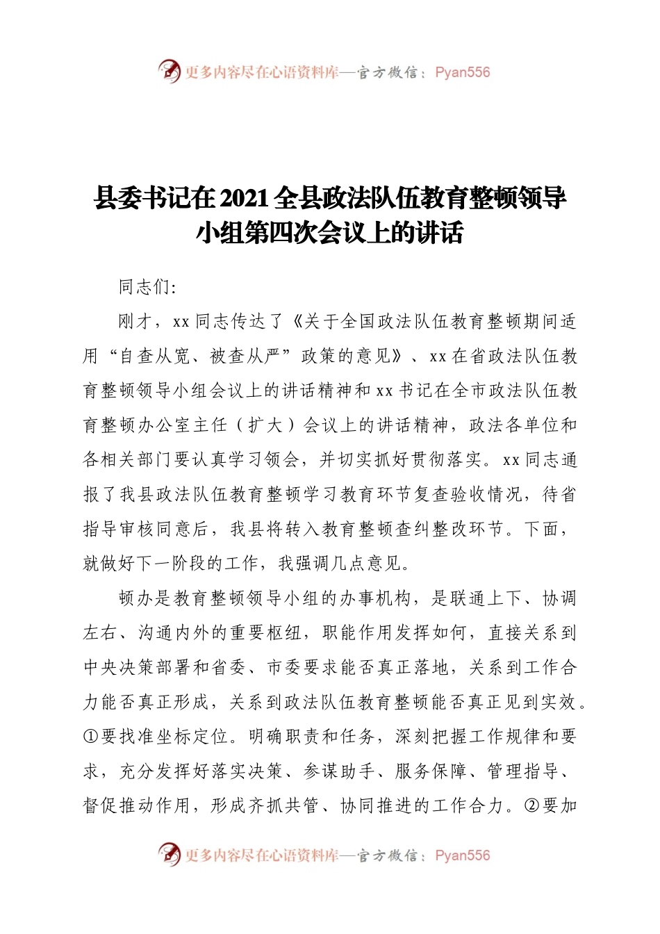 县委书记在2021全县政法队伍教育整顿领导小组第四次会议上的讲话.doc.docx_第1页
