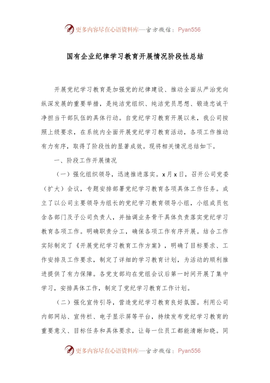 国有企业纪律学习教育开展情况阶段性总结.docx_第1页