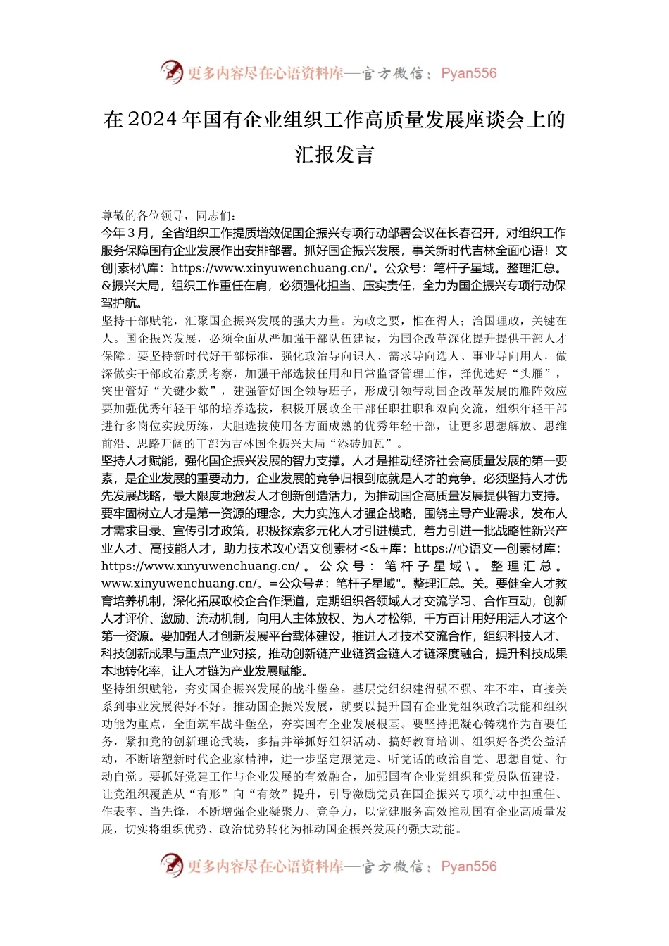 在2024年国有企业组织工作高质量发展座谈会上的汇报发言.docx_第1页