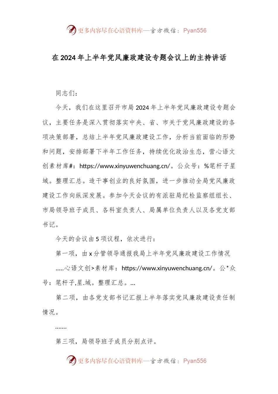 在2024年上半年党风廉政建设专题会议上的主持讲话.docx_第1页
