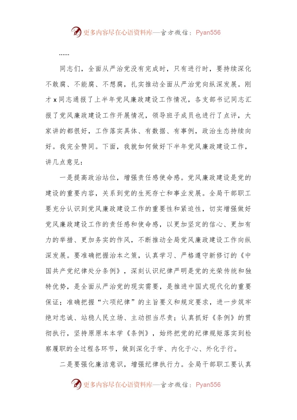 在2024年上半年党风廉政建设专题会议上的主持讲话.docx_第2页