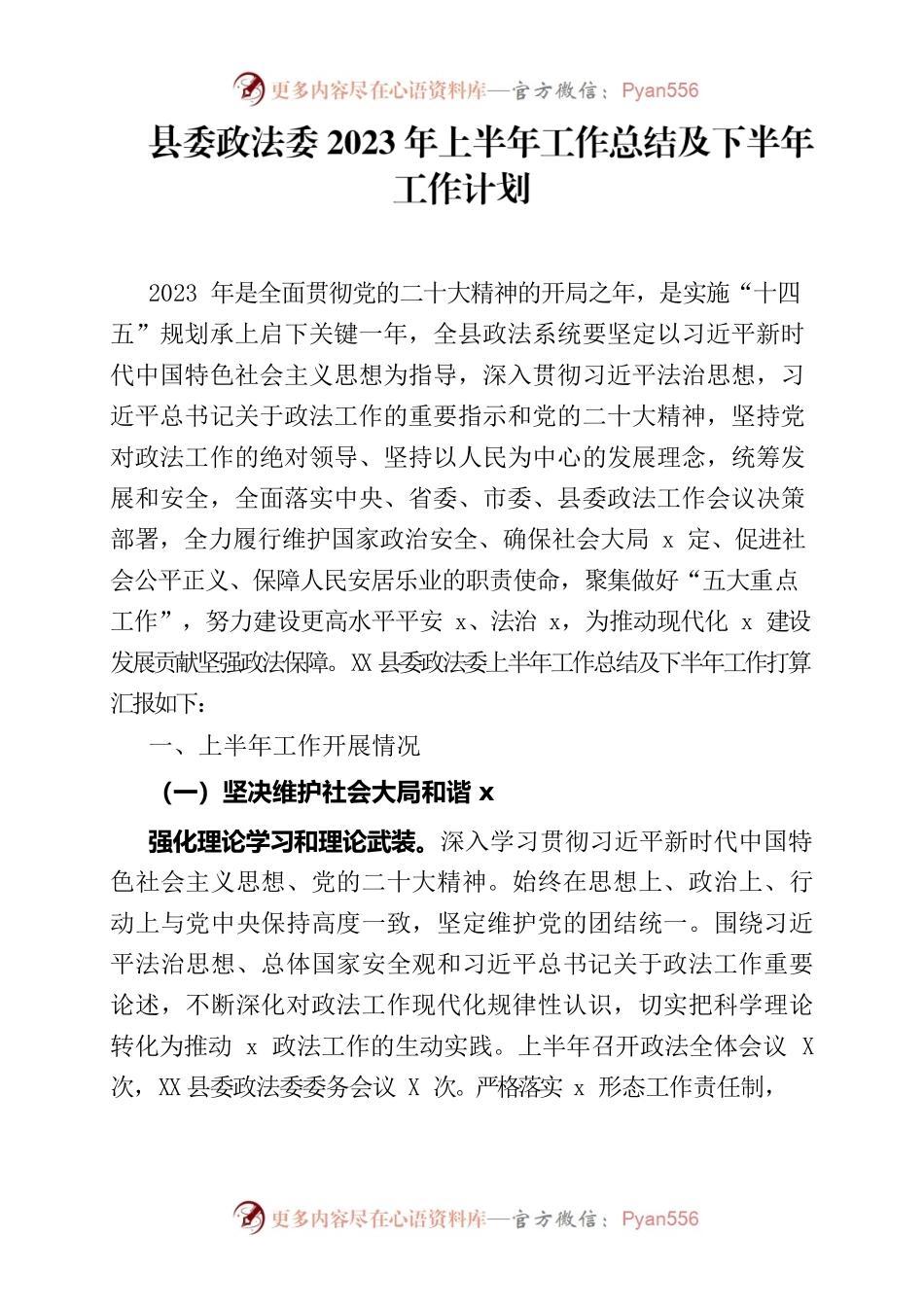县委政法委2023年上半年工作总结及下半年工作计划.docx_第1页