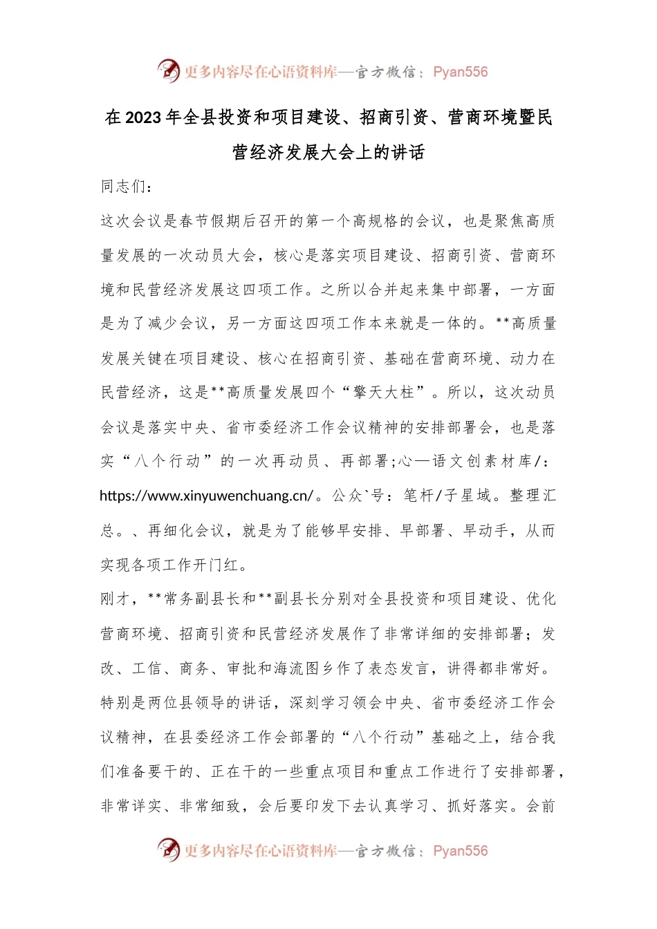 在2023年全县投资和项目建设、招商引资、营商环境暨民营经济发展大会上的讲话.docx_第1页
