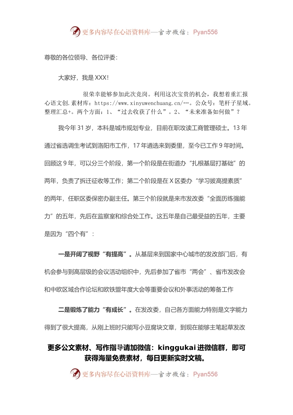发改委机关中层竞岗演讲稿.docx_第1页