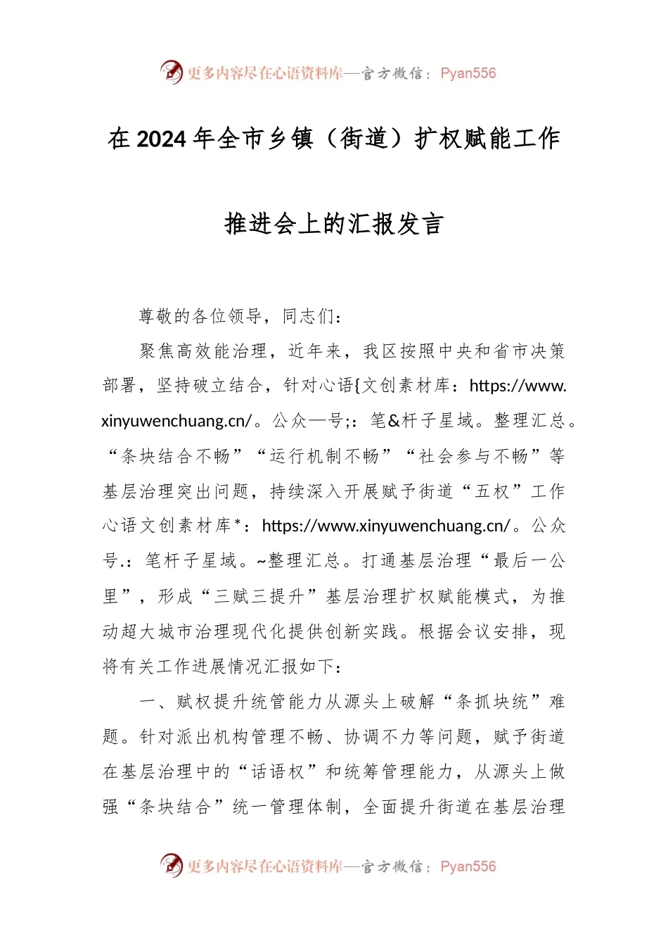 在2024年全市乡镇（街道）扩权赋能工作推进会上的汇报发言.docx_第1页