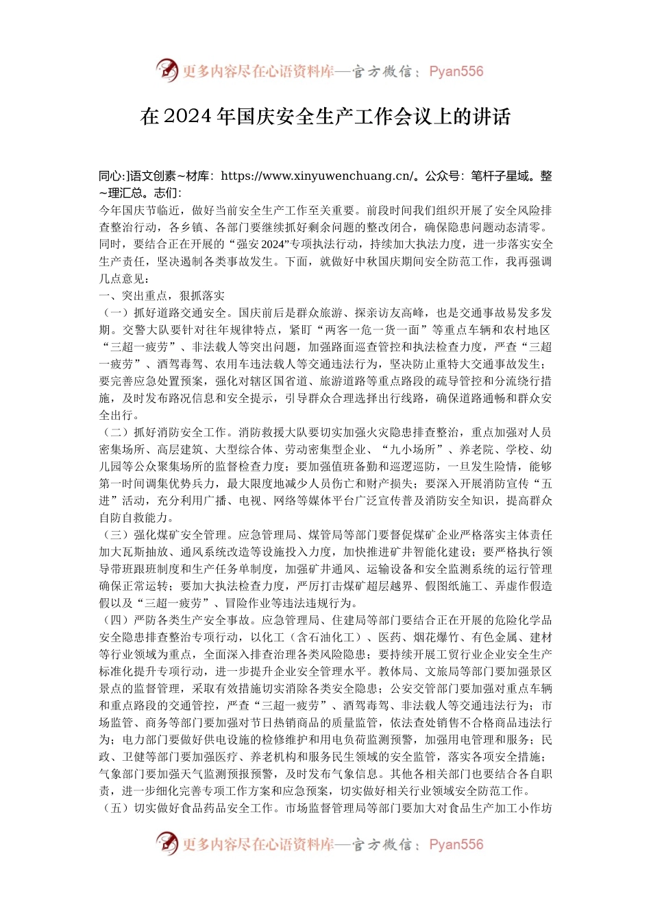 在2024年国庆安全生产工作会议上的讲话.docx_第1页