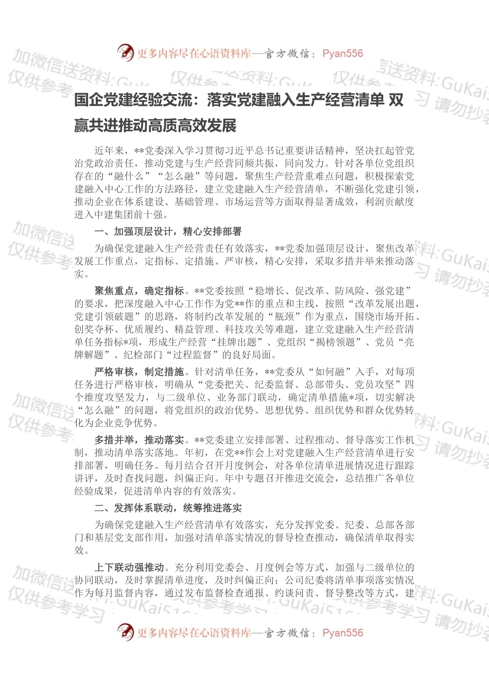 国企党建经验交流：落实党建融入生产经营清单 双赢共进推动高质高效发展.docx_第1页