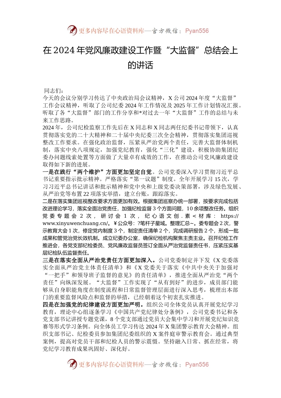 在2024年党风廉政建设工作暨“大监督”总结会上的讲话.docx_第1页