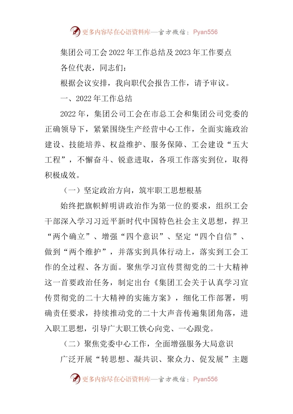国企工会2022年工作总结及2023年工作要点（职代会上）.docx_第1页