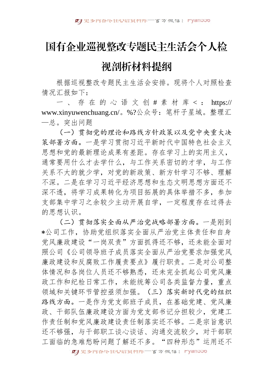 国有企业巡视整改专题民主生活会个人检视剖析材料提纲 (1).docx_第1页