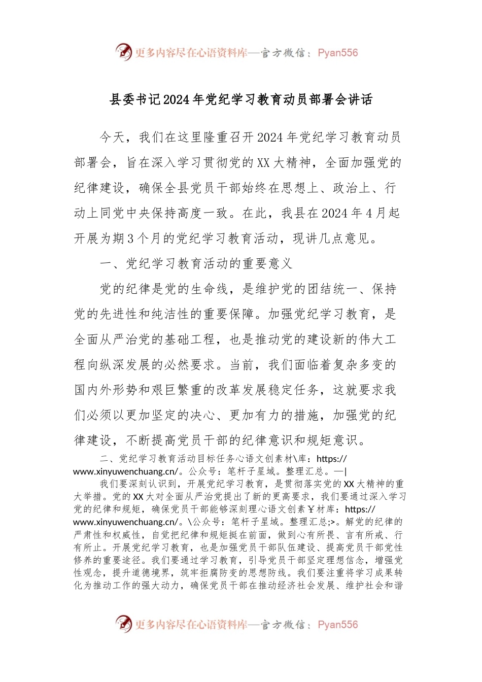 县委书记2024年党纪学习教育动员部署会讲话.docx_第1页