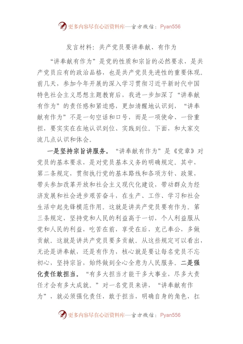 发言材料：共产党员要讲奉献、有作为.docx_第1页