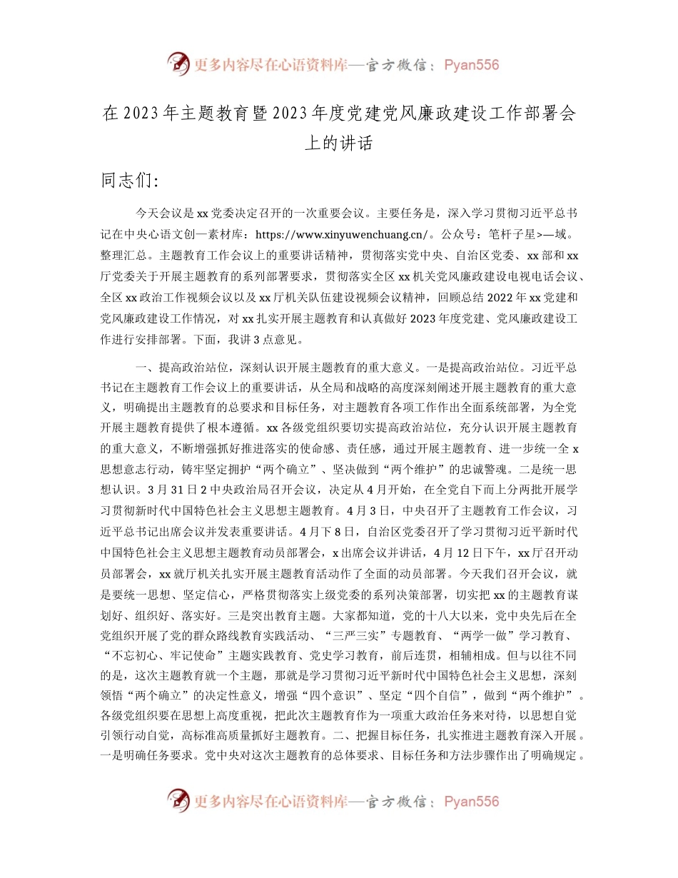 在2023年主题教育暨2023年度党建党风廉政建设工作部署会上的讲话3100字.docx_第1页