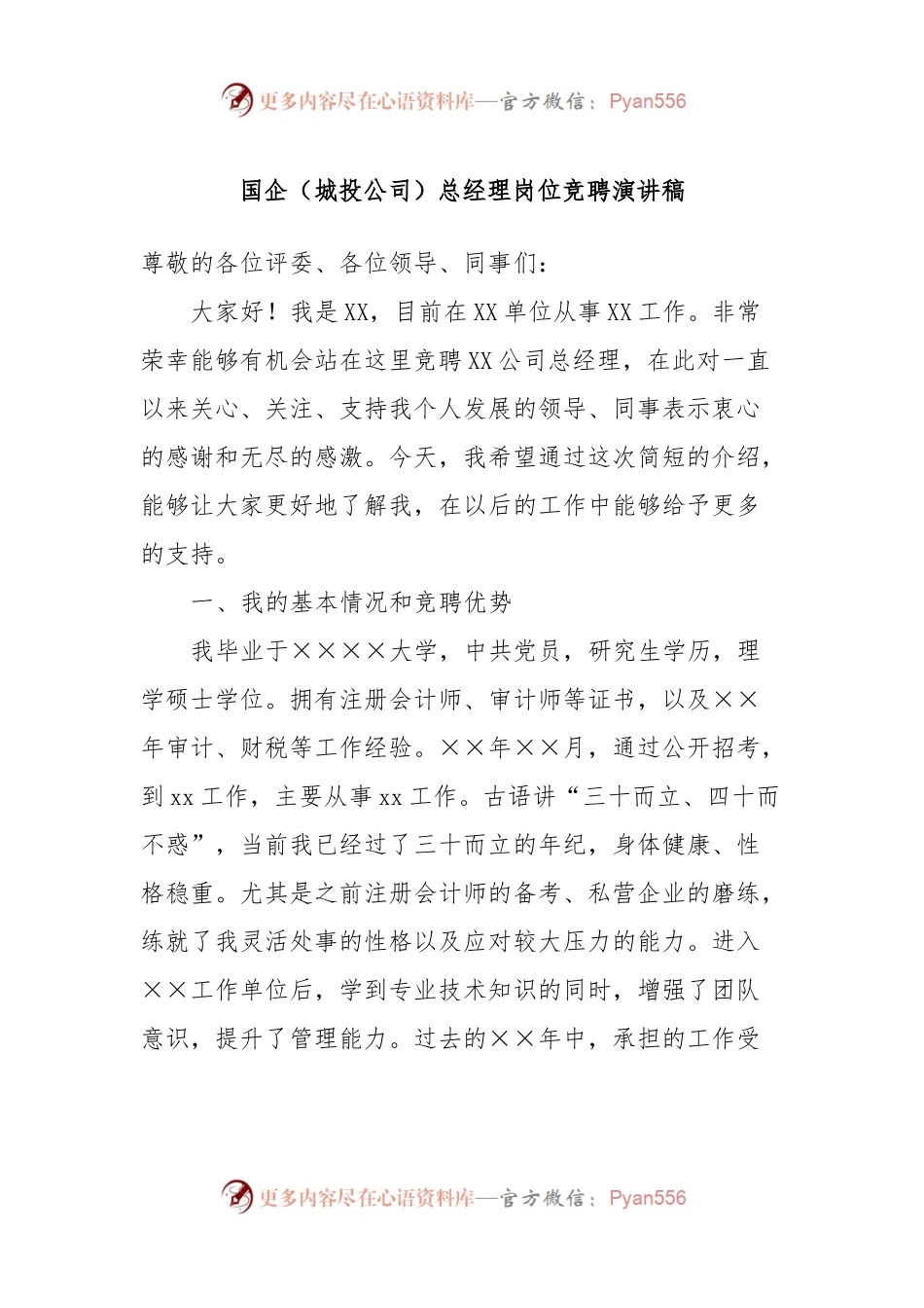 国企（城投公司）总经理岗位竞聘演讲稿.docx_第1页