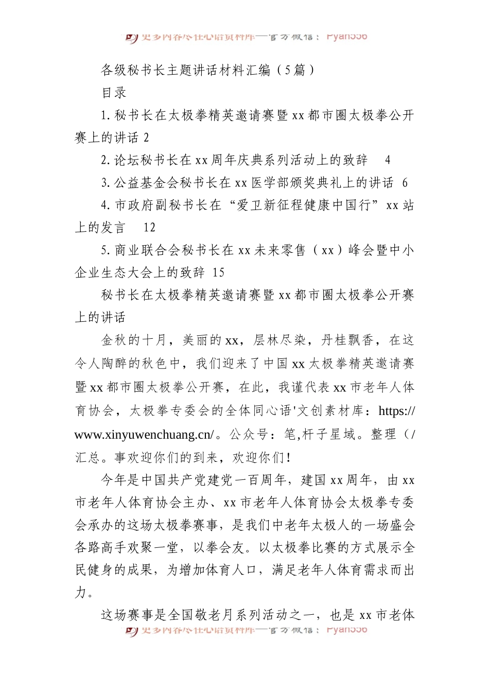 各级秘书长主题讲话材料汇编（5篇）.docx_第1页