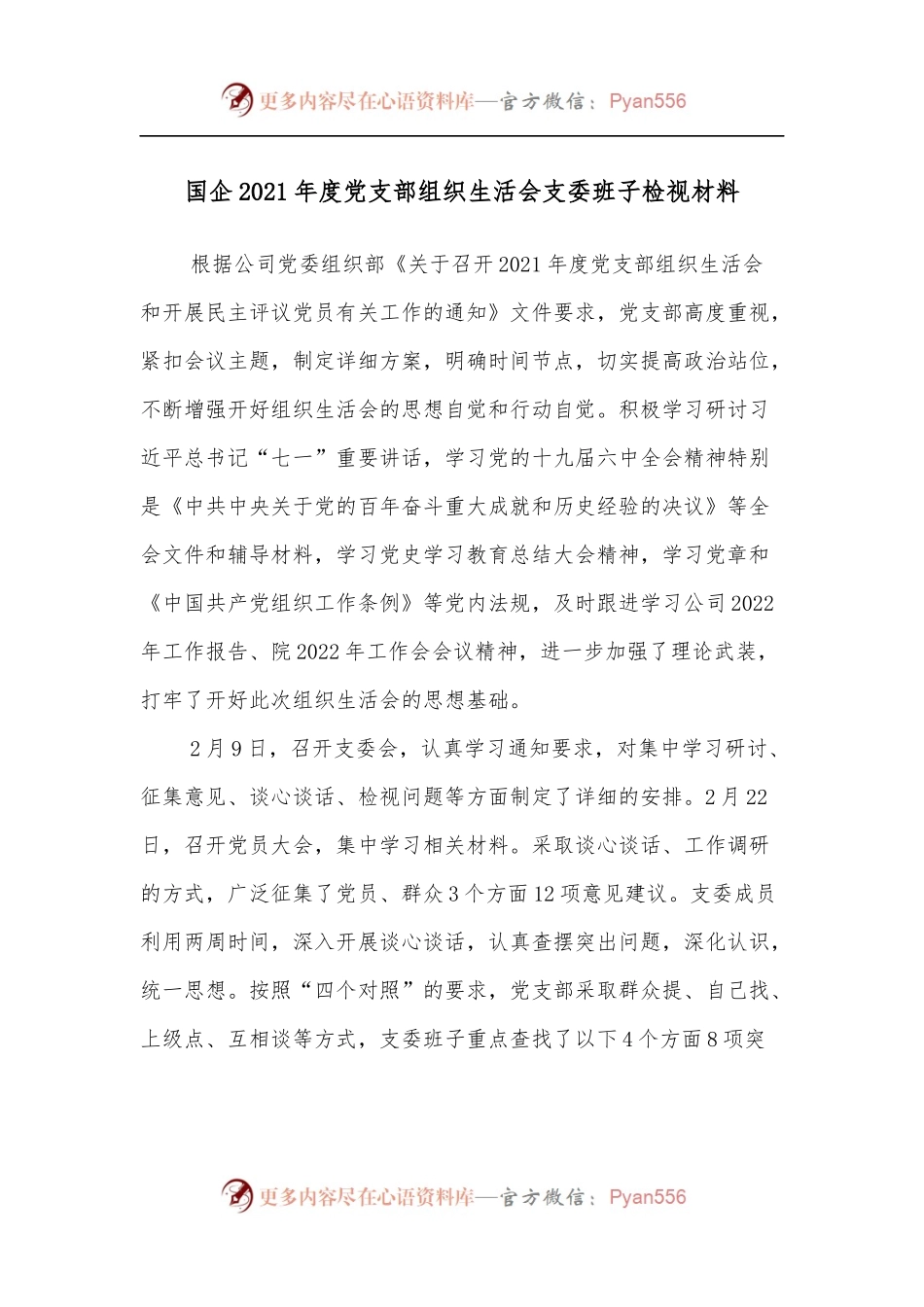 国企2021年度党支部组织生活会支委班子检视材料.docx_第1页
