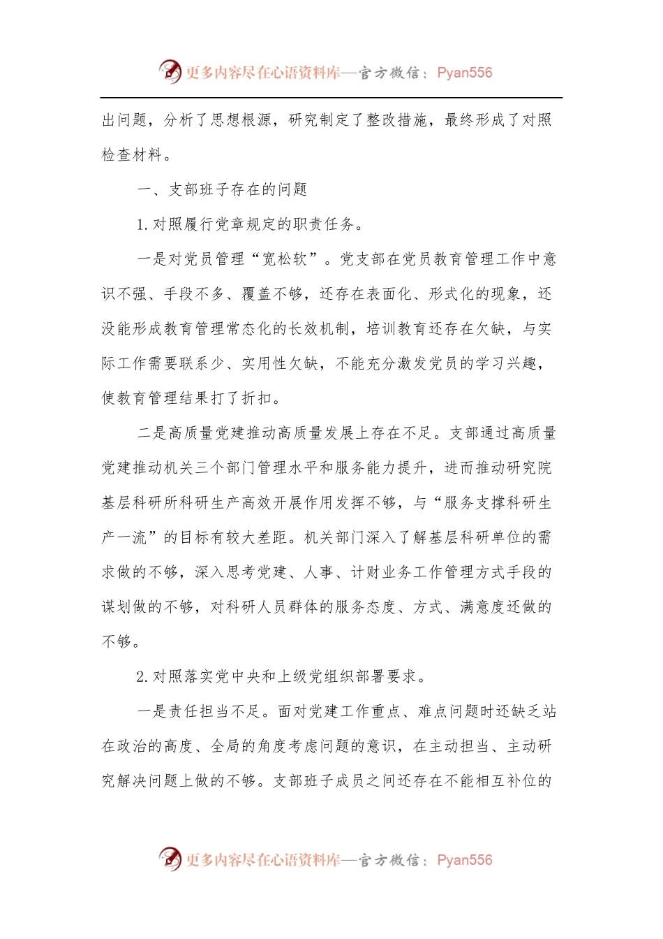国企2021年度党支部组织生活会支委班子检视材料.docx_第2页