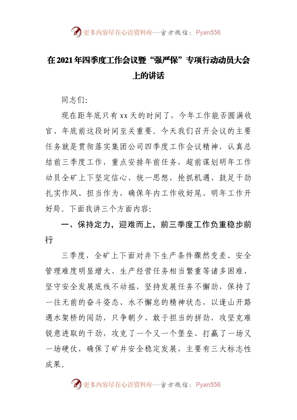 在2021年四季度工作会议暨“强严保”专项行动动员大会上的讲话.docx_第1页