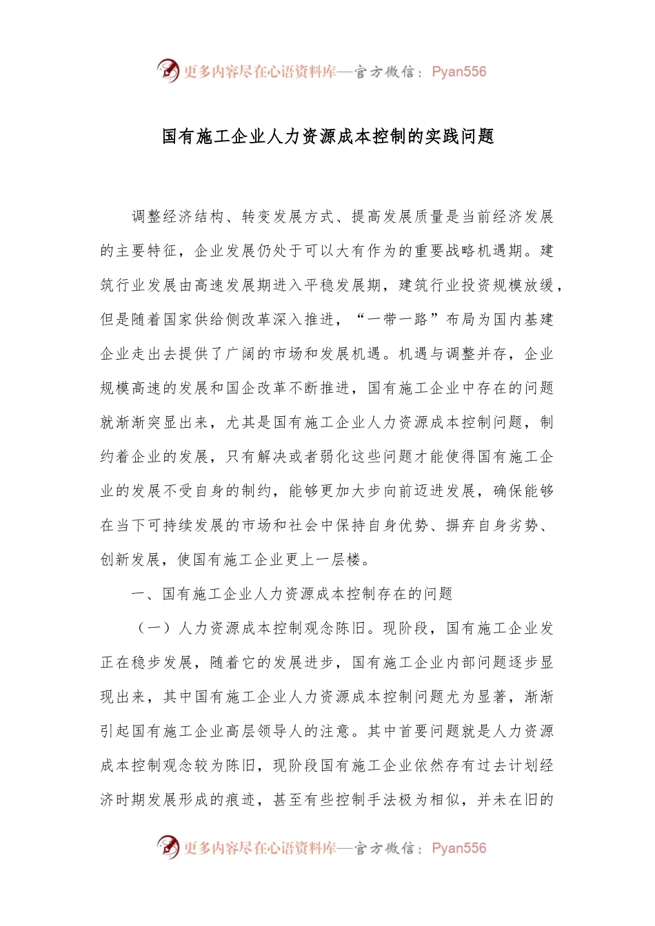 国有施工企业人力资源成本控制的实践问题.docx_第1页