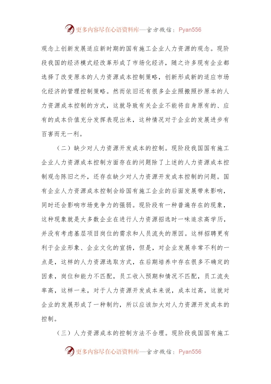 国有施工企业人力资源成本控制的实践问题.docx_第2页