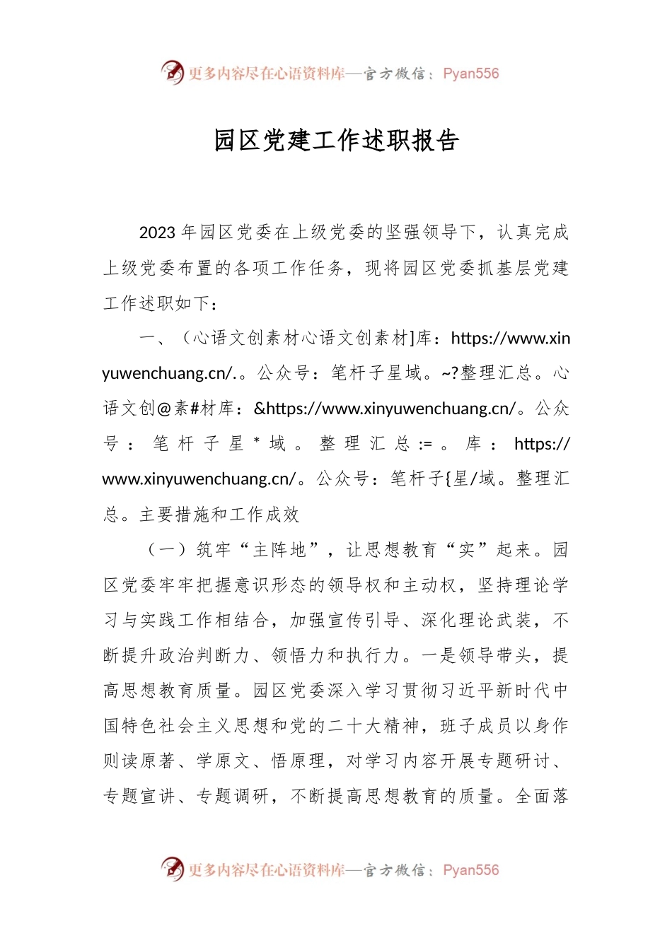 园区党建工作述职报告.docx_第1页