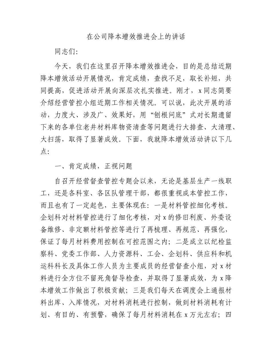 国企降本增效推进会上的讲话.docx_第1页