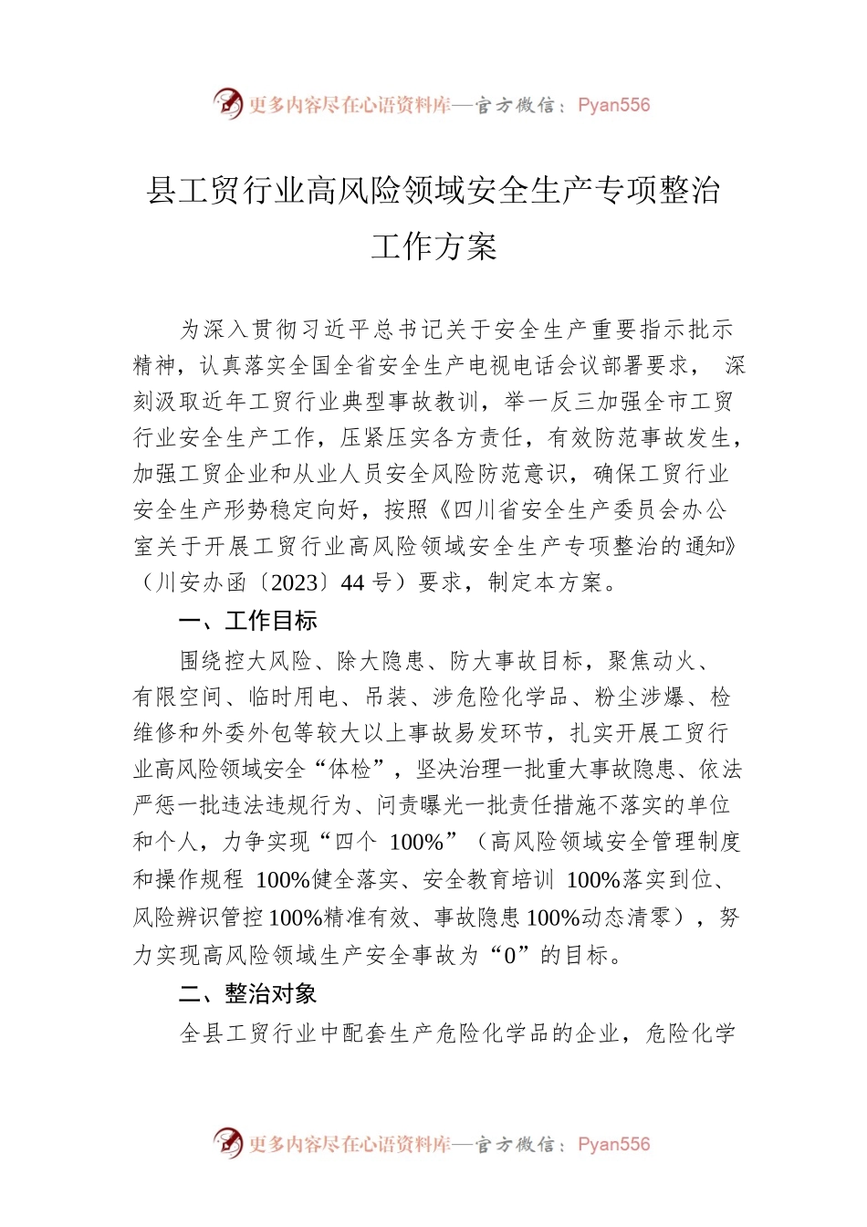 县工贸行业高风险领域安全生产专项整治工作方案（20230413）.docx_第1页