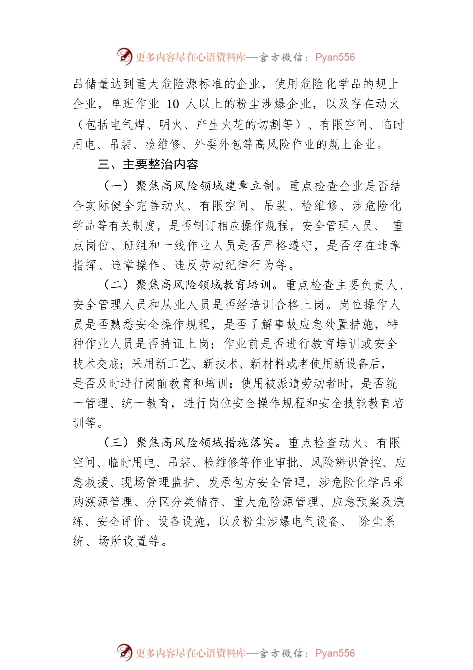 县工贸行业高风险领域安全生产专项整治工作方案（20230413）.docx_第2页